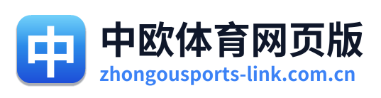 中欧体育网页版